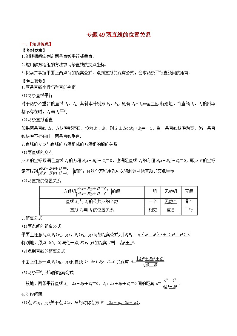 2024年新高考数学一轮复习题型归类与强化测试专题49两直线的位置关系（学生版）第1页