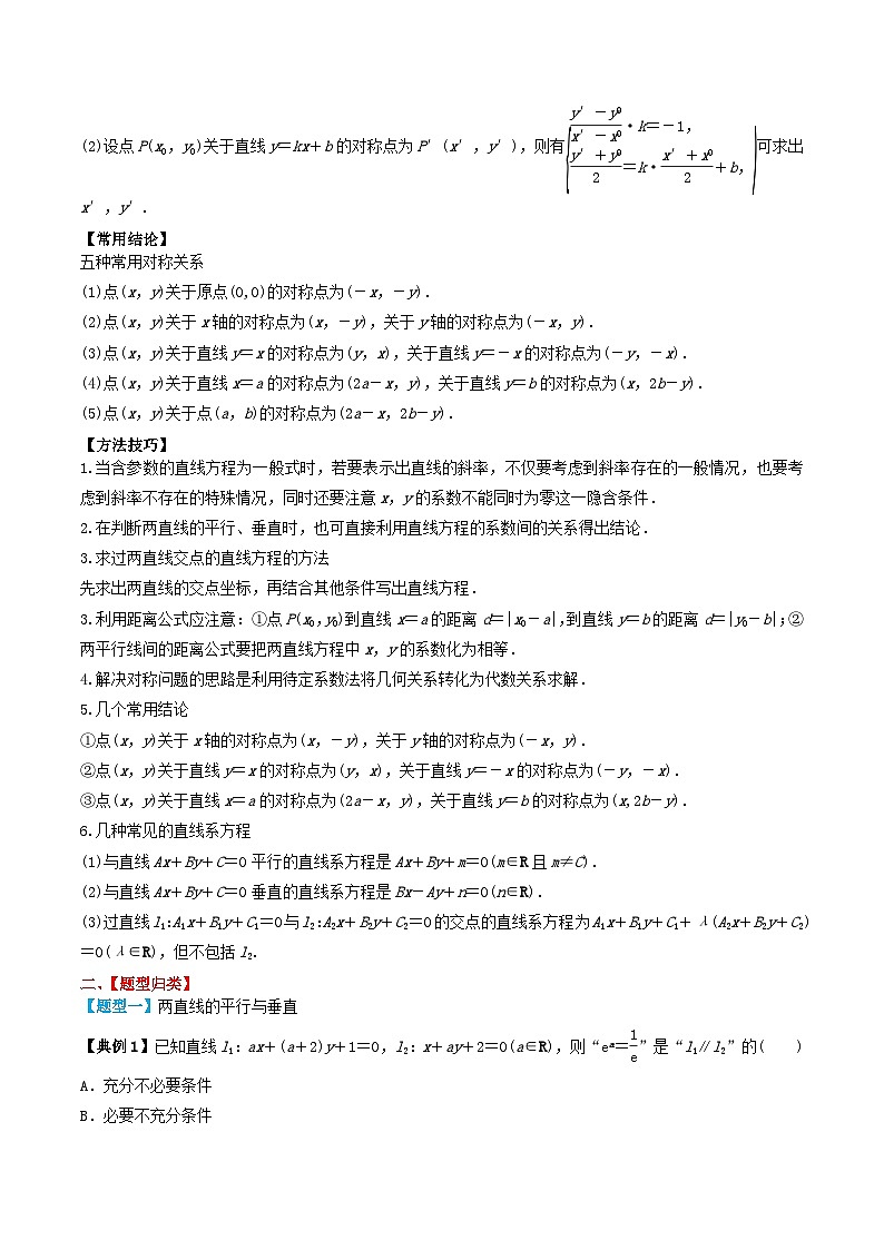 2024年新高考数学一轮复习题型归类与强化测试专题49两直线的位置关系（学生版）第2页