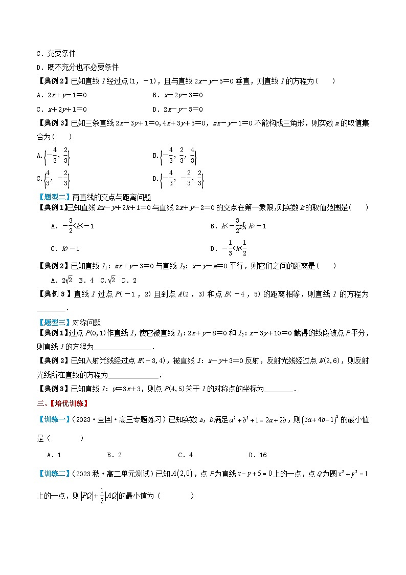 2024年新高考数学一轮复习题型归类与强化测试专题49两直线的位置关系（学生版）第3页