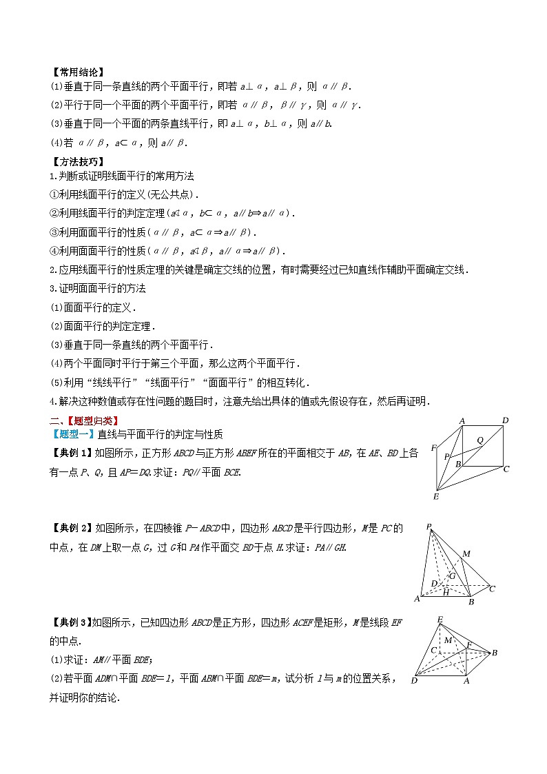 2024年新高考数学一轮复习题型归类与强化测试专题43直线平面平行的判定与性质（学生版）02