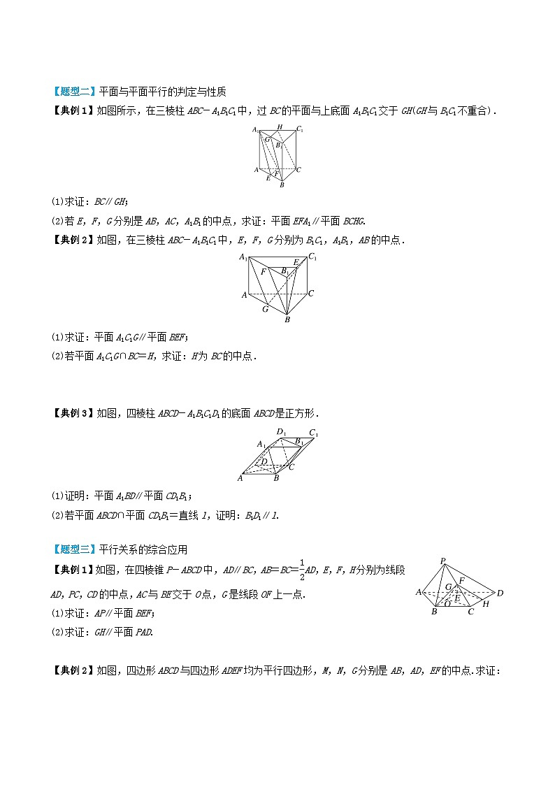 2024年新高考数学一轮复习题型归类与强化测试专题43直线平面平行的判定与性质（学生版）03