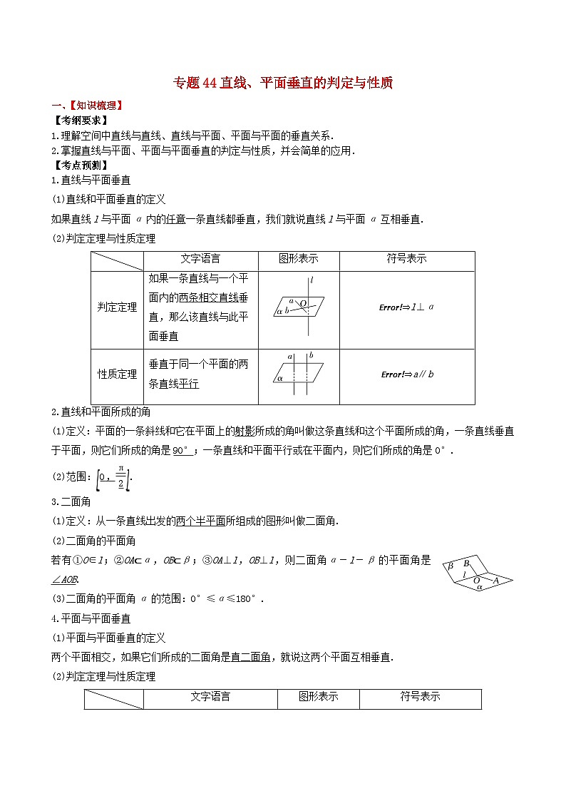 2024年新高考数学一轮复习题型归类与强化测试专题44直线平面垂直的判定与性质（教师版）01