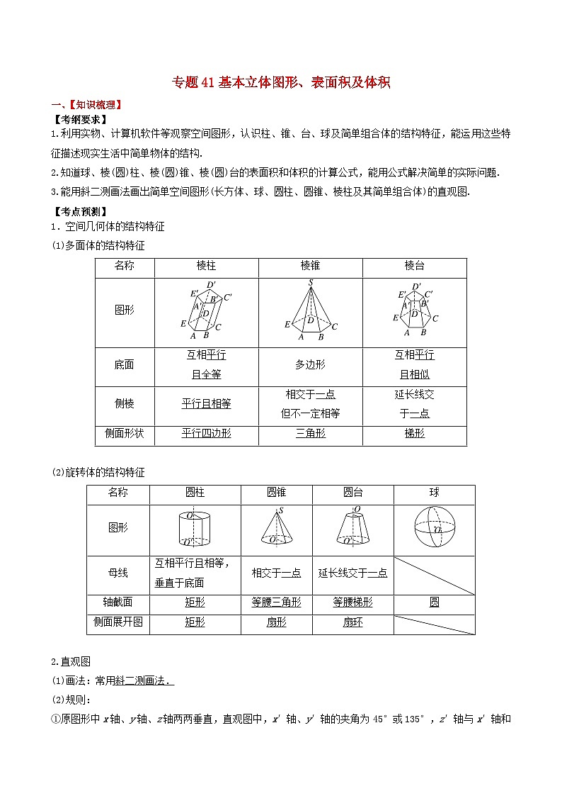 2024年新高考数学一轮复习题型归类与强化测试专题41基本立体图形表面积及体积（学生版）01