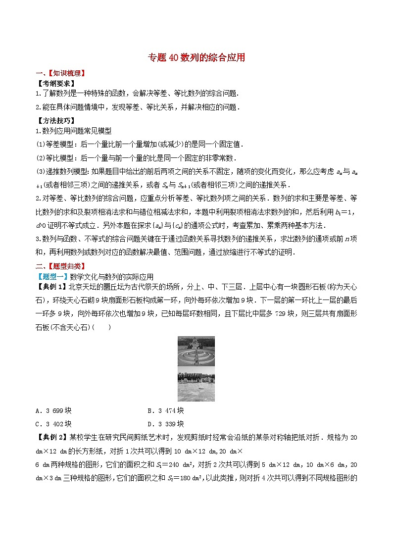 2024年新高考数学一轮复习题型归类与强化测试专题40数列的综合应用（学生版）01