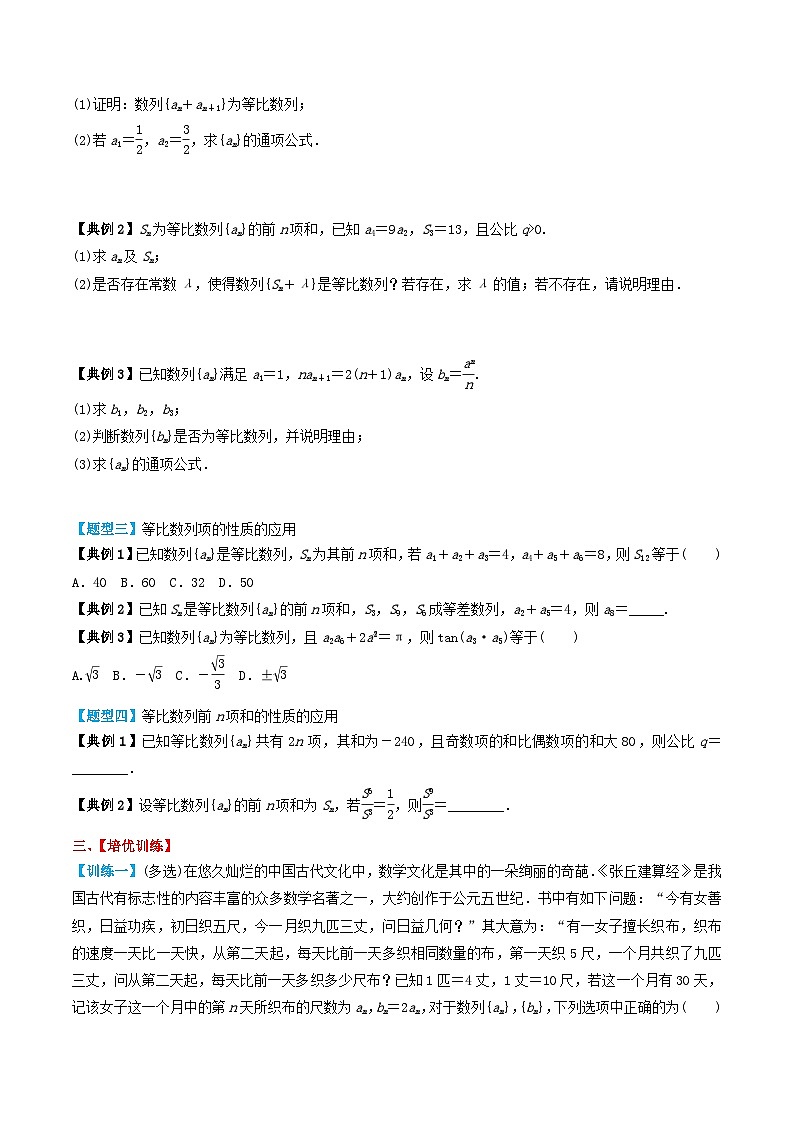 2024年新高考数学一轮复习题型归类与强化测试专题38等比数列及其前n项和（学生版）第3页