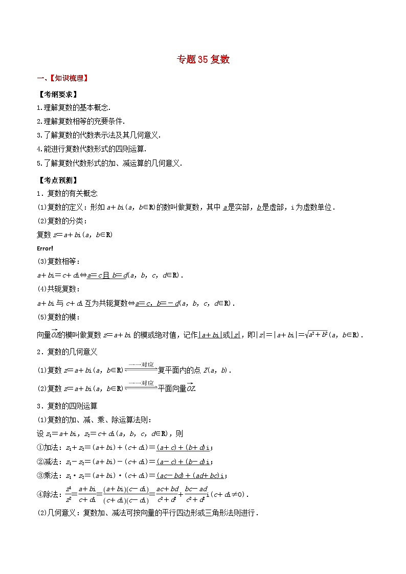 2024年新高考数学一轮复习题型归类与强化测试专题35复数（学生版）01