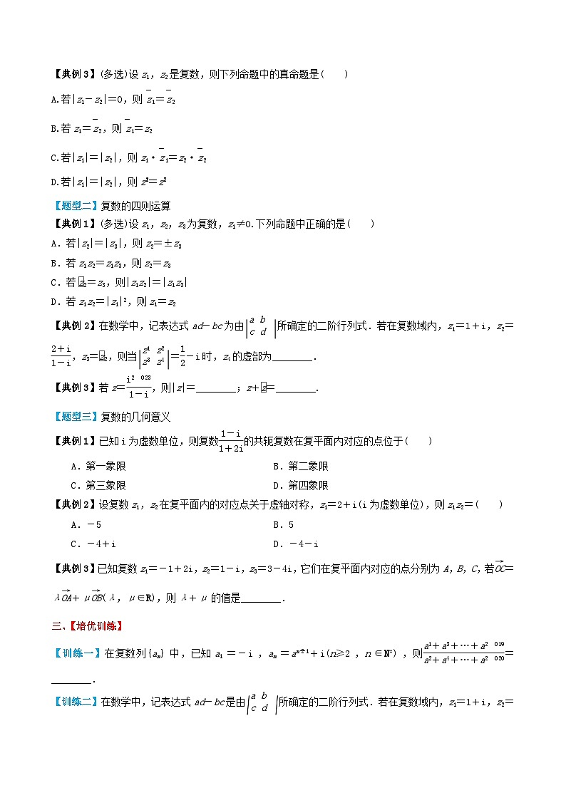 2024年新高考数学一轮复习题型归类与强化测试专题35复数（学生版）03