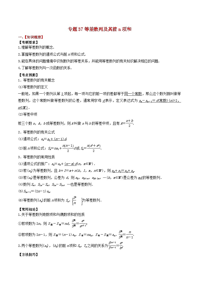 2024年新高考数学一轮复习题型归类与强化测试专题37等差数列及其前n项和（学生版）01