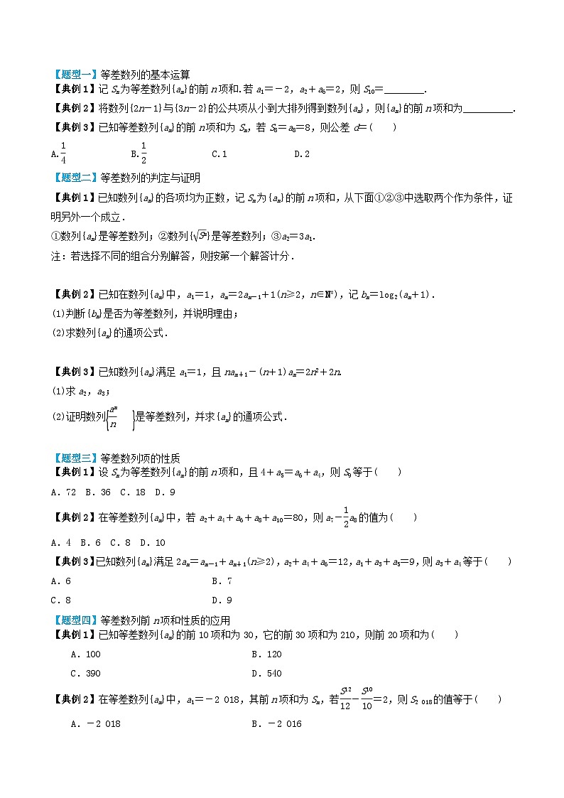 2024年新高考数学一轮复习题型归类与强化测试专题37等差数列及其前n项和（学生版）03