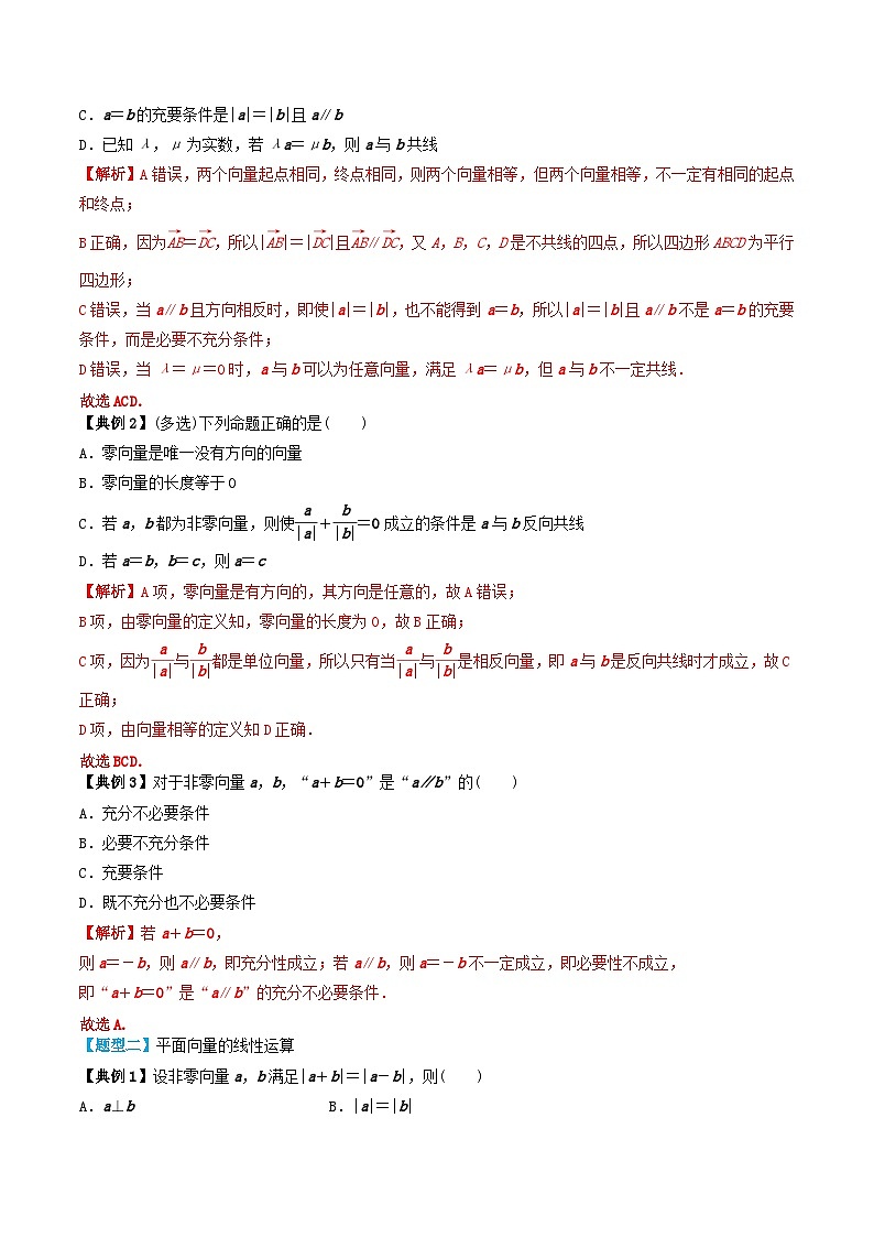2024年新高考数学一轮复习题型归类与强化测试专题32平面向量的概念及线性运算（教师版）03