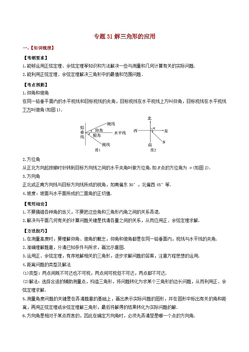 2024年新高考数学一轮复习题型归类与强化测试专题31解三角形的应用（教师版）01