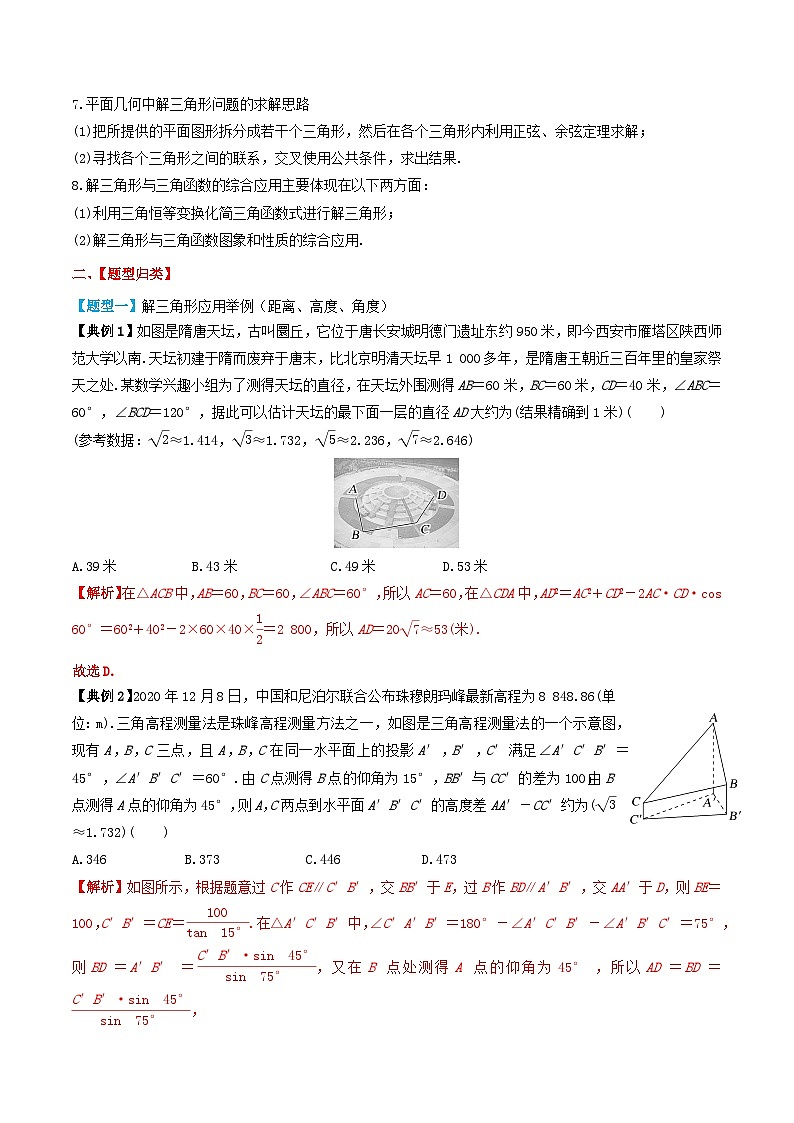 2024年新高考数学一轮复习题型归类与强化测试专题31解三角形的应用（教师版）02