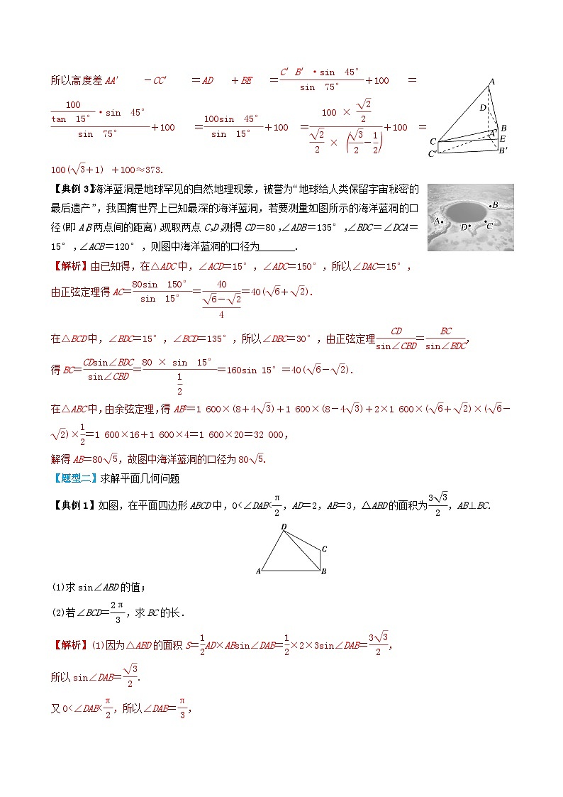 2024年新高考数学一轮复习题型归类与强化测试专题31解三角形的应用（教师版）03