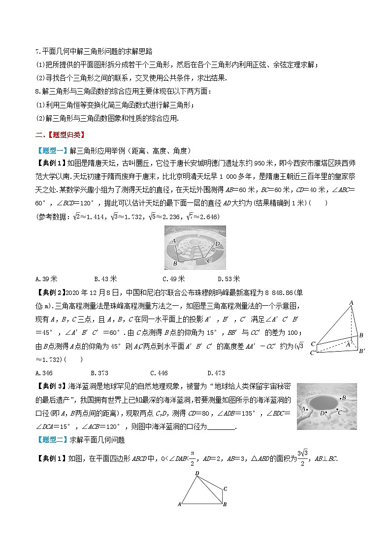 2024年新高考数学一轮复习题型归类与强化测试专题31解三角形的应用（学生版）02