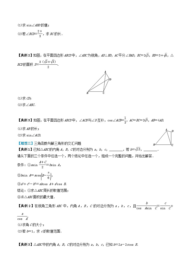 2024年新高考数学一轮复习题型归类与强化测试专题31解三角形的应用（学生版）03