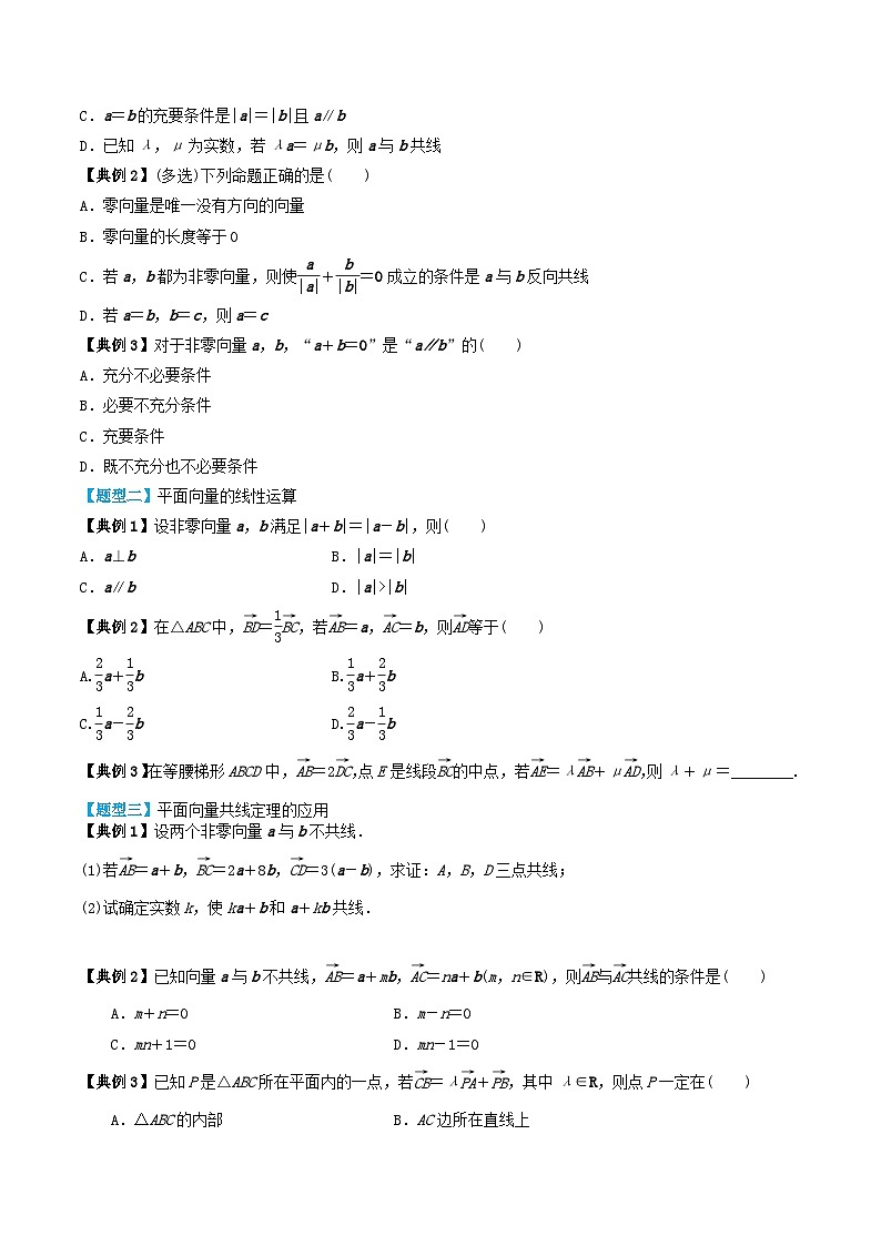 2024年新高考数学一轮复习题型归类与强化测试专题32平面向量的概念及线性运算（学生版）03