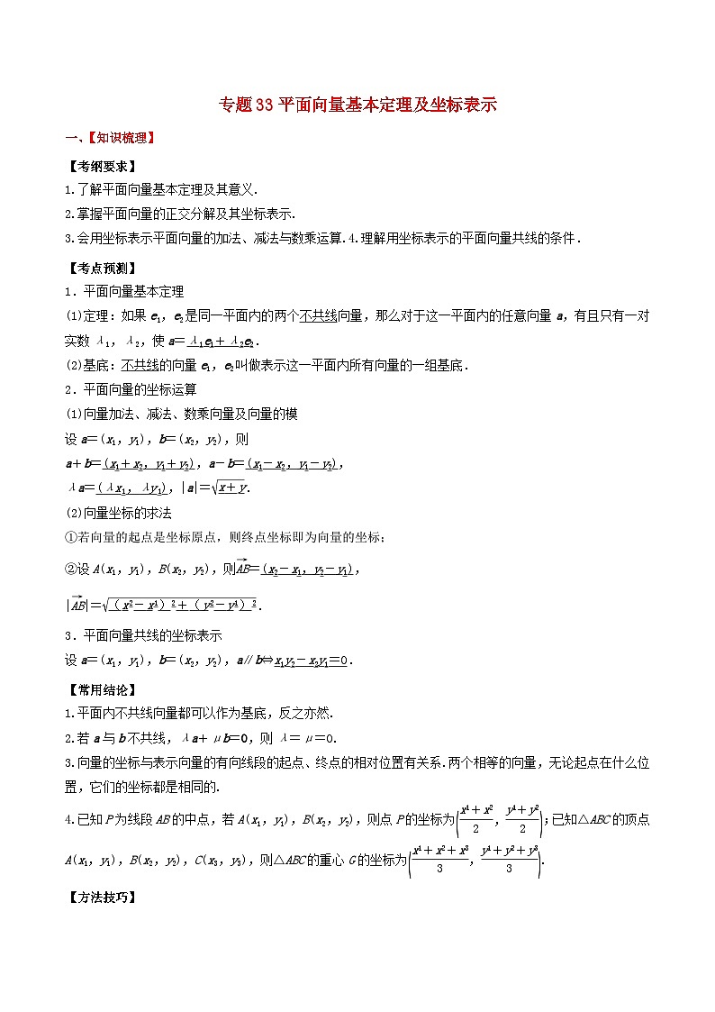 2024年新高考数学一轮复习题型归类与强化测试专题33平面向量基本定理及坐标表示（学生版）01