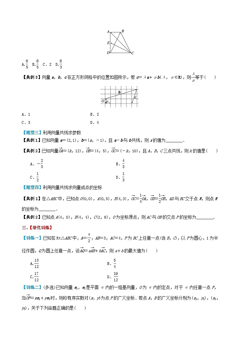 2024年新高考数学一轮复习题型归类与强化测试专题33平面向量基本定理及坐标表示（学生版）03