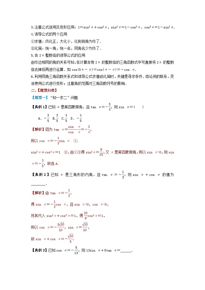2024年新高考数学一轮复习题型归类与强化测试专题25同角三角函数的基本关系及诱导公式（教师版）02