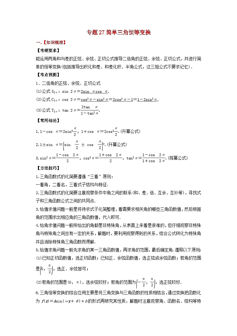 2024年新高考数学一轮复习题型归类与强化测试专题27简单三角恒等变换（教师版）第1页