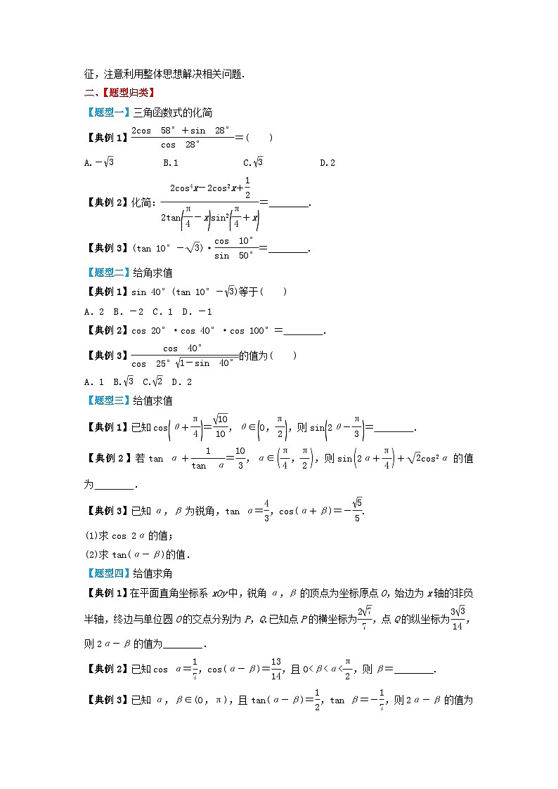 2024年新高考数学一轮复习题型归类与强化测试专题27简单三角恒等变换（学生版）02