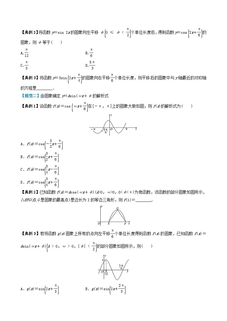 2024年新高考数学一轮复习题型归类与强化测试专题29函数y＝Asinωx+φ的图象及应用（学生版）03