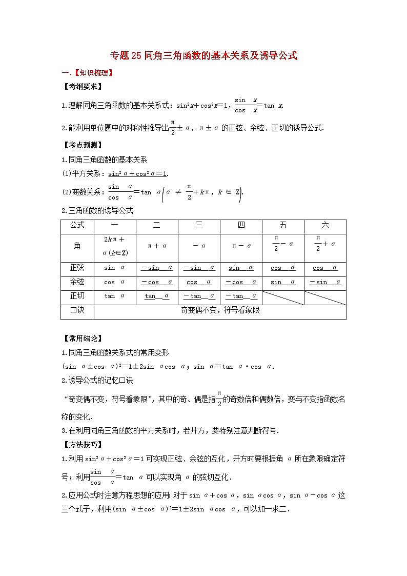 2024年新高考数学一轮复习题型归类与强化测试专题25同角三角函数的基本关系及诱导公式（学生版）01