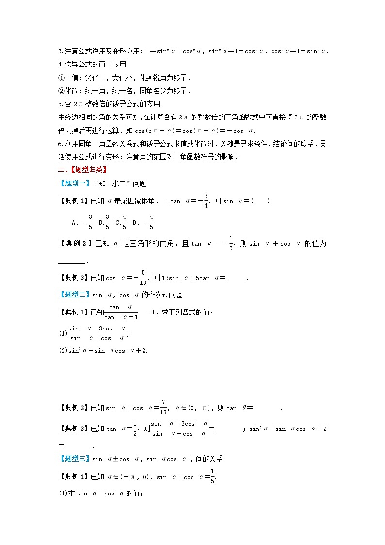 2024年新高考数学一轮复习题型归类与强化测试专题25同角三角函数的基本关系及诱导公式（学生版）02
