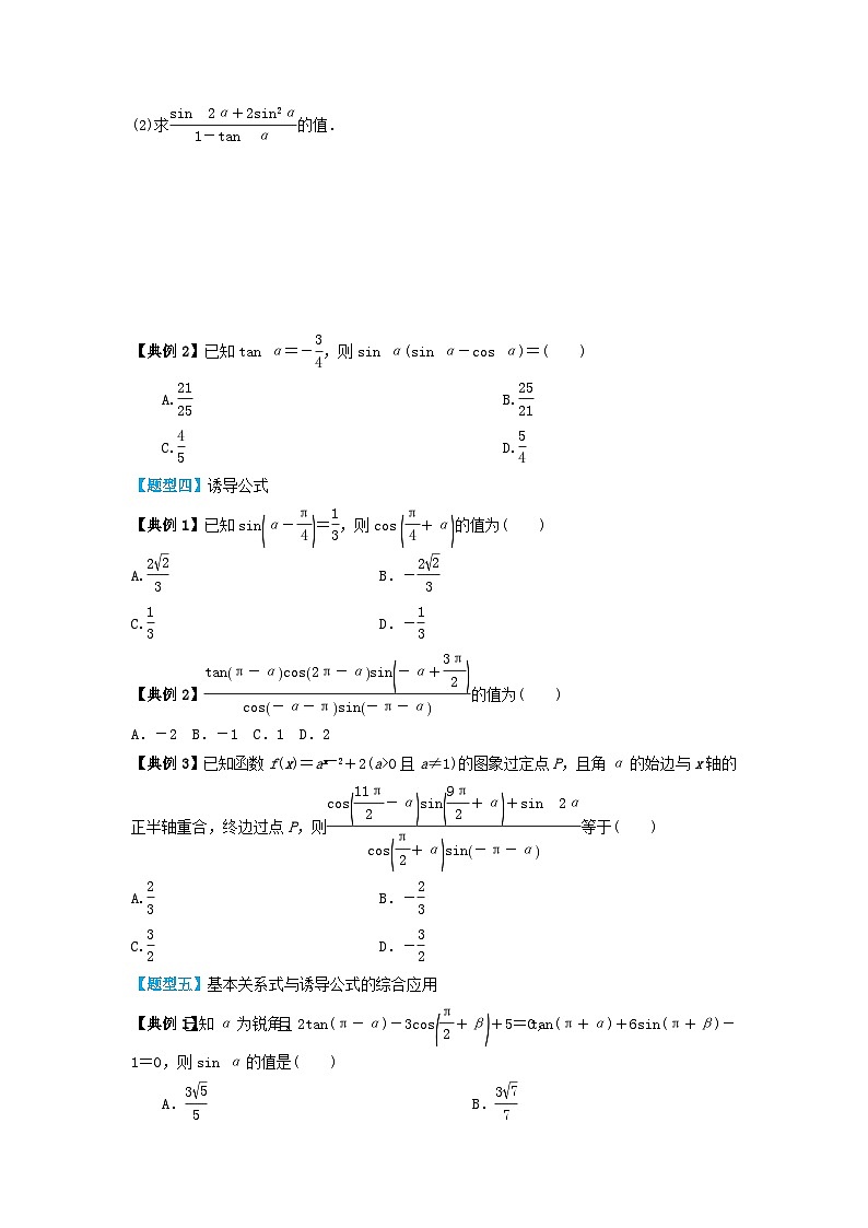 2024年新高考数学一轮复习题型归类与强化测试专题25同角三角函数的基本关系及诱导公式（学生版）03