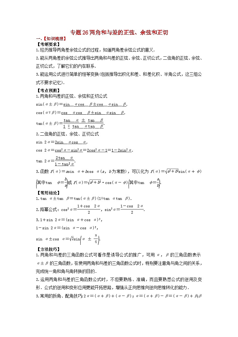 2024年新高考数学一轮复习题型归类与强化测试专题26两角和与差的正弦余弦和正切（学生版）01