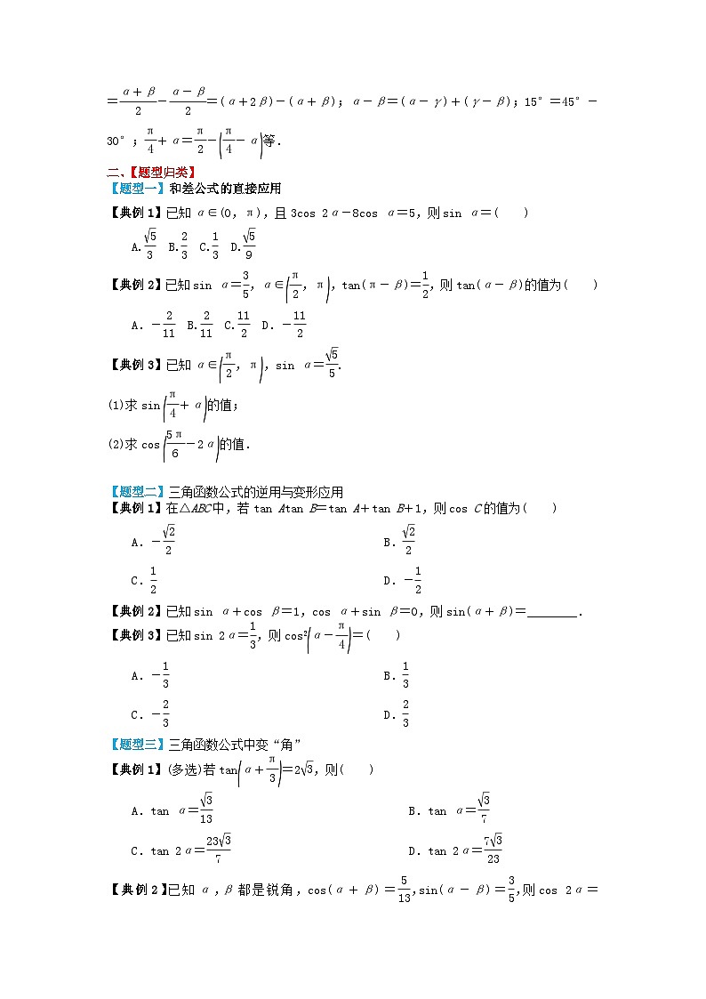 2024年新高考数学一轮复习题型归类与强化测试专题26两角和与差的正弦余弦和正切（学生版）02
