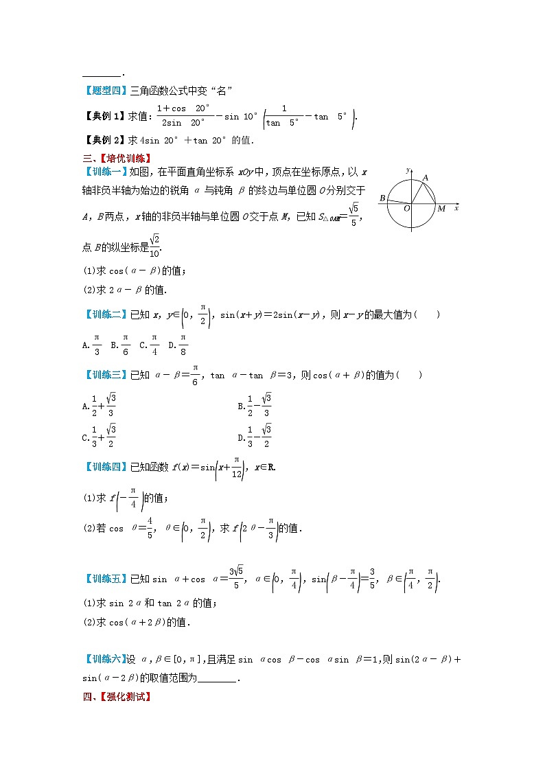 2024年新高考数学一轮复习题型归类与强化测试专题26两角和与差的正弦余弦和正切（学生版）03