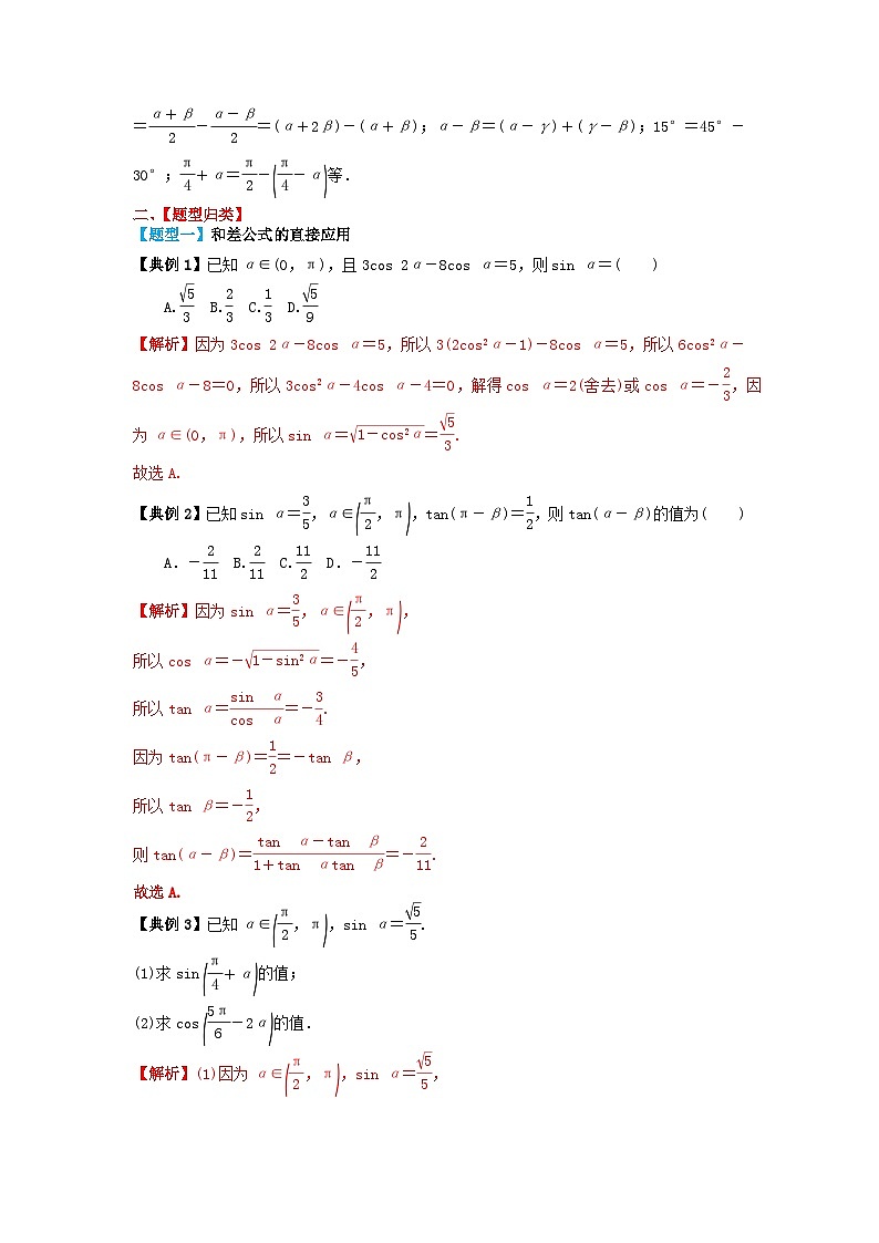 2024年新高考数学一轮复习题型归类与强化测试专题26两角和与差的正弦余弦和正切（教师版）02