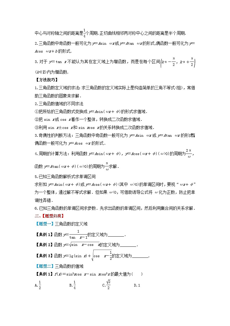2024年新高考数学一轮复习题型归类与强化测试专题28三角函数的图象与性质（学生版）02