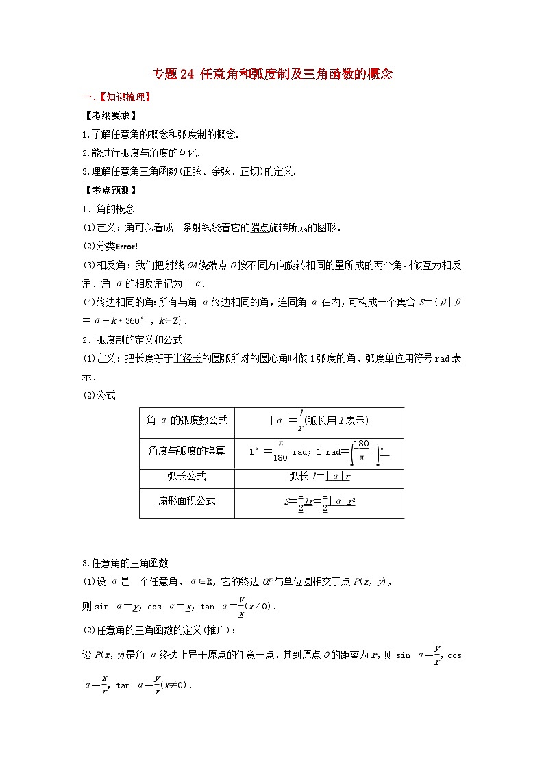 2024年新高考数学一轮复习题型归类与强化测试专题24任意角和蝗制及三角函数的概念（教师版）01