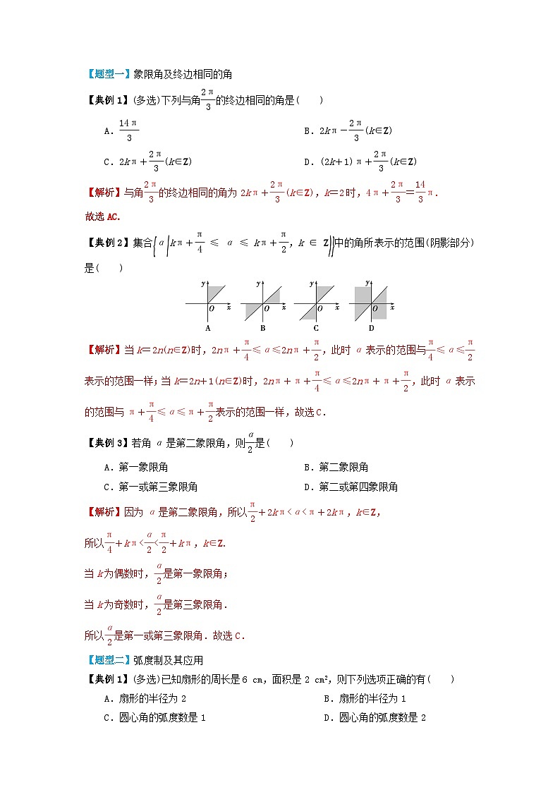 2024年新高考数学一轮复习题型归类与强化测试专题24任意角和蝗制及三角函数的概念（教师版）03
