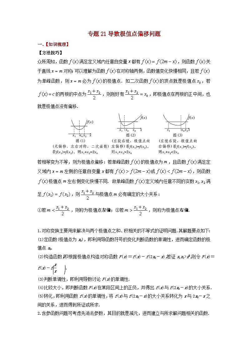 2024年新高考数学一轮复习题型归类与强化测试专题21导数极值点偏移问题（学生版）01