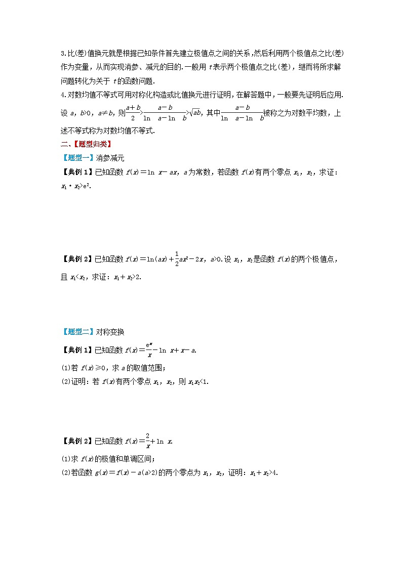 2024年新高考数学一轮复习题型归类与强化测试专题21导数极值点偏移问题（学生版）02