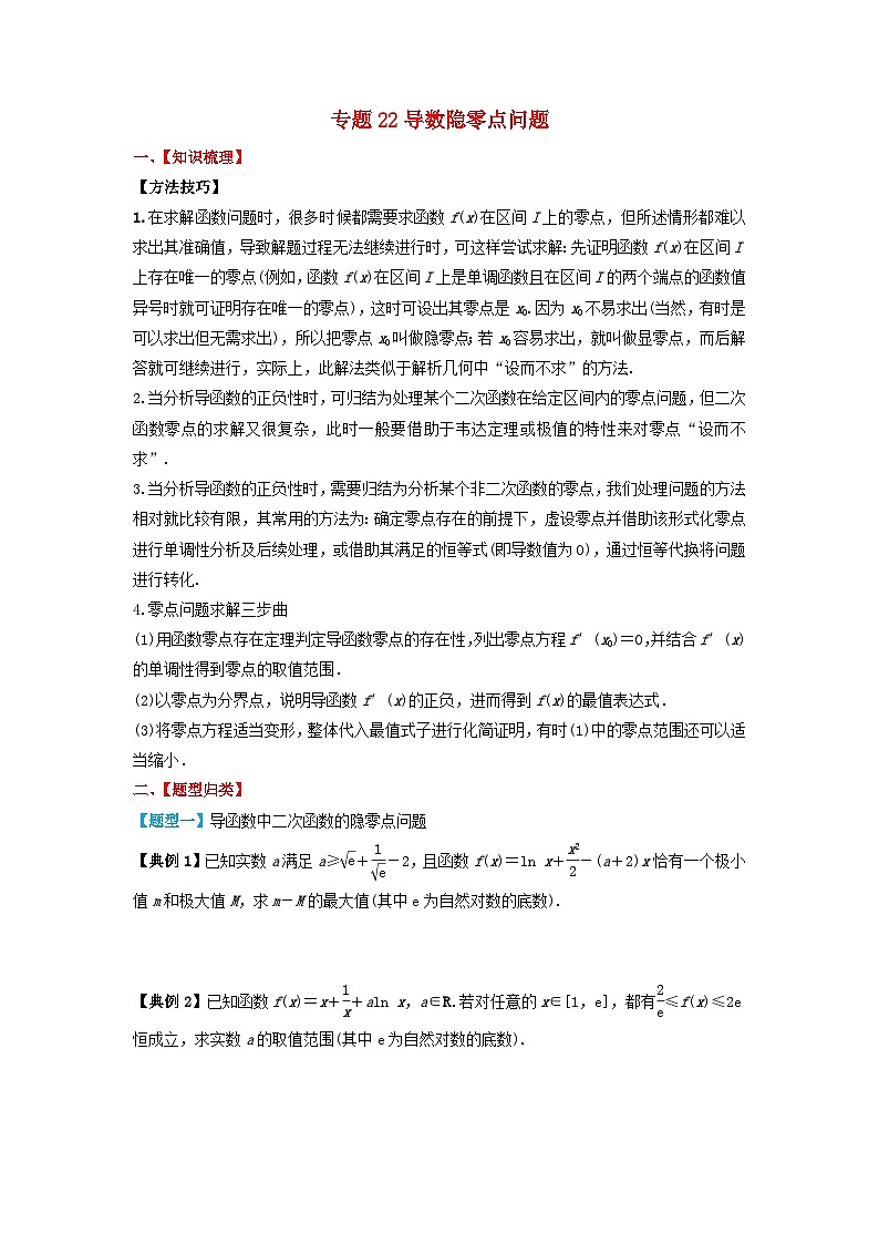 2024年新高考数学一轮复习题型归类与强化测试专题22导数隐零点问题（学生版）01