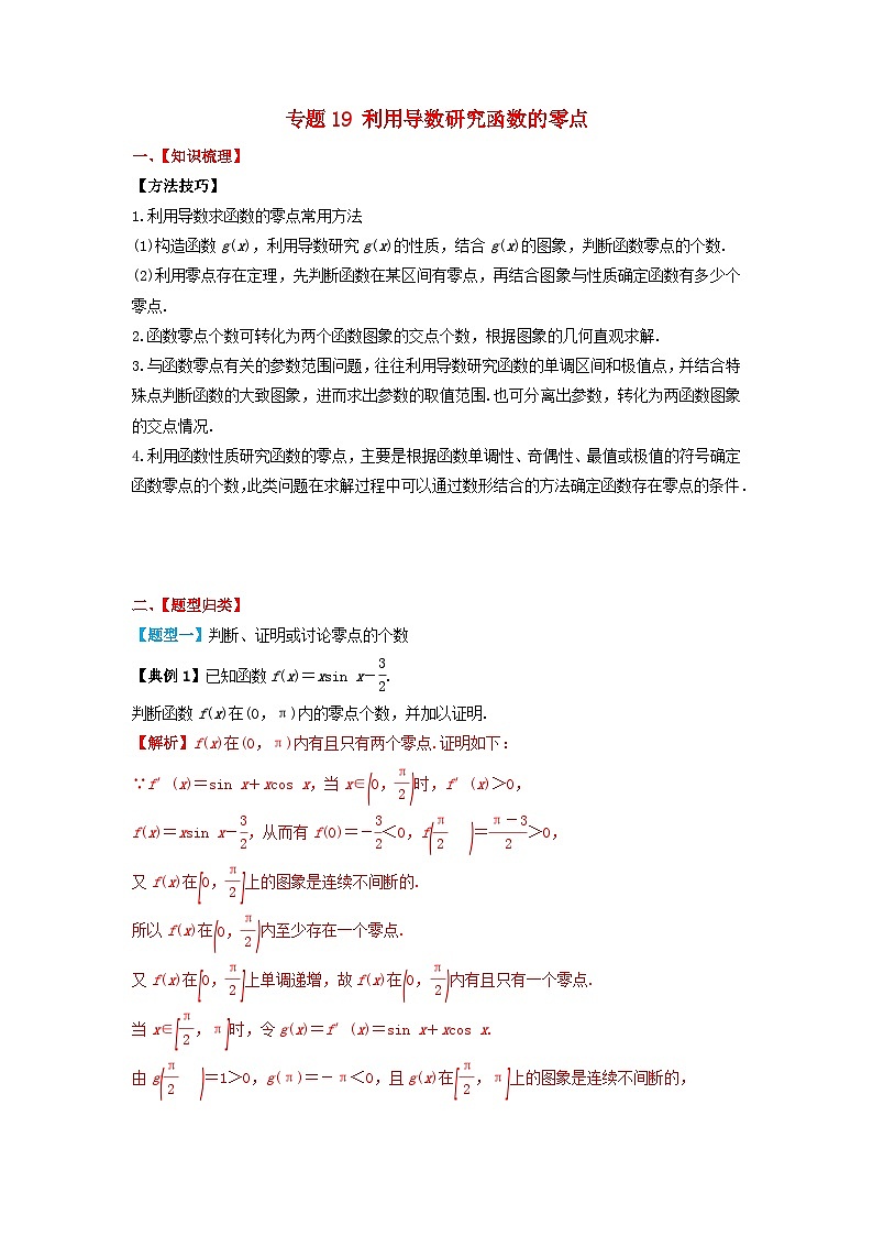 2024年新高考数学一轮复习题型归类与强化测试专题19利用导数研究函数的零点（教师版）01