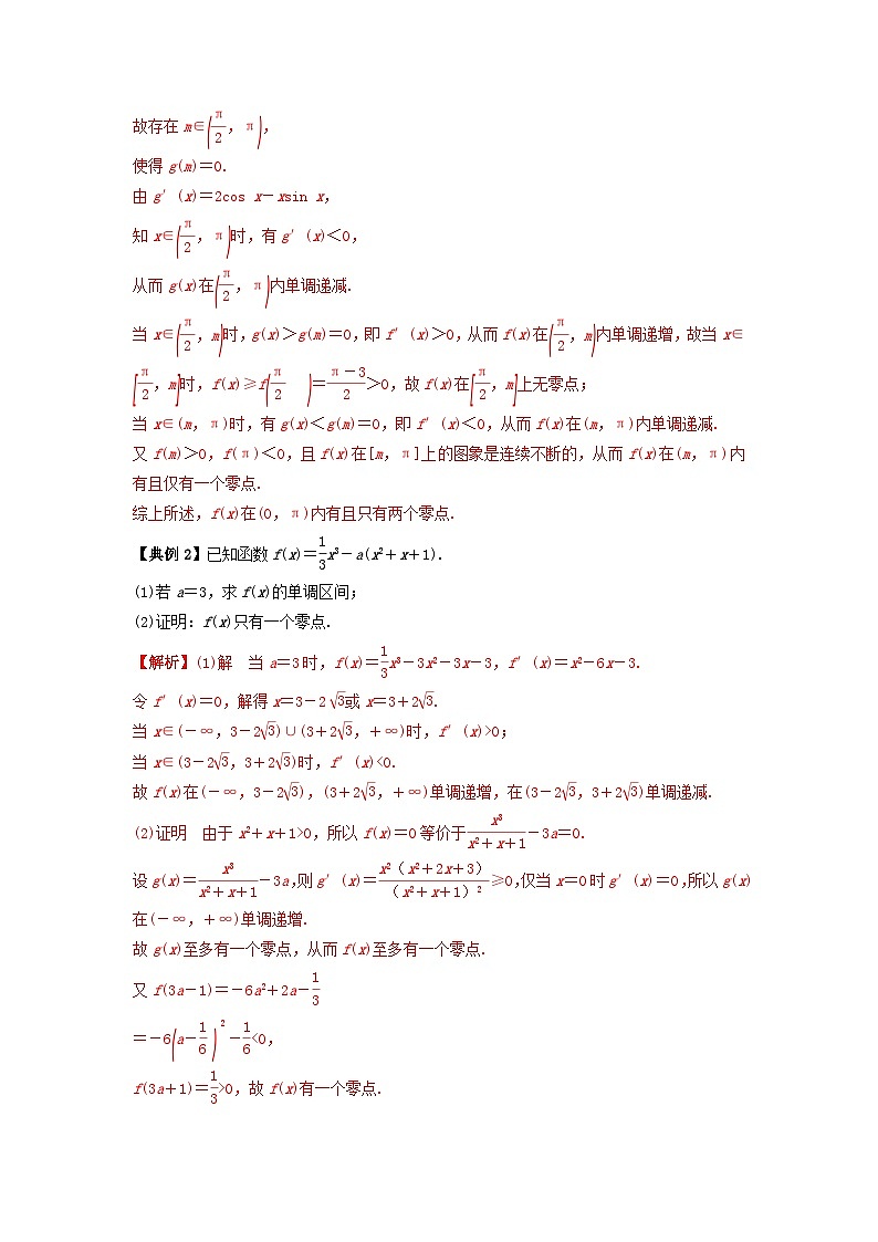 2024年新高考数学一轮复习题型归类与强化测试专题19利用导数研究函数的零点（教师版）02