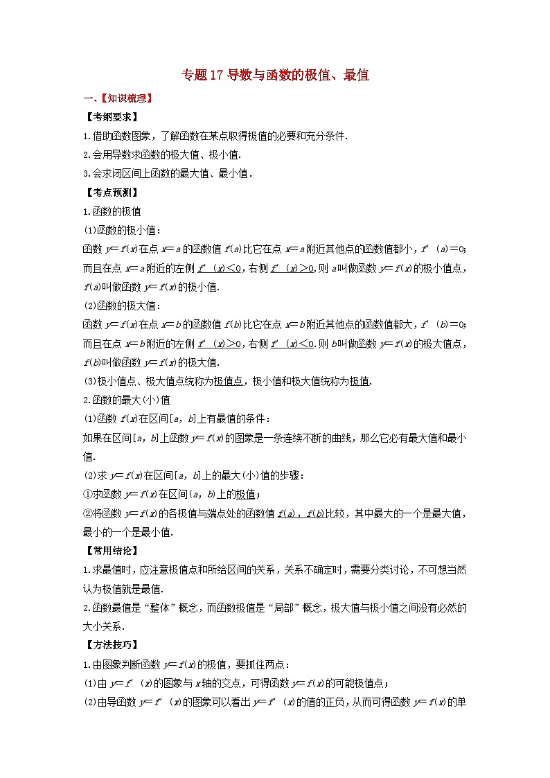 2024年新高考数学一轮复习题型归类与强化测试专题17导数与函数的极值最值（学生版）第1页
