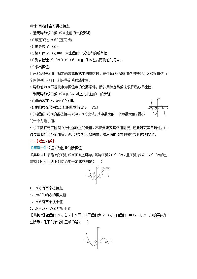 2024年新高考数学一轮复习题型归类与强化测试专题17导数与函数的极值最值（学生版）第2页