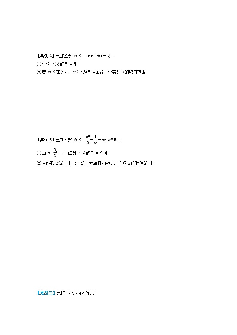 2024年新高考数学一轮复习题型归类与强化测试专题16利用导数研究函数的单调性（学生版）第3页