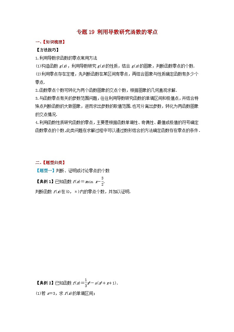2024年新高考数学一轮复习题型归类与强化测试专题19利用导数研究函数的零点（学生版）01