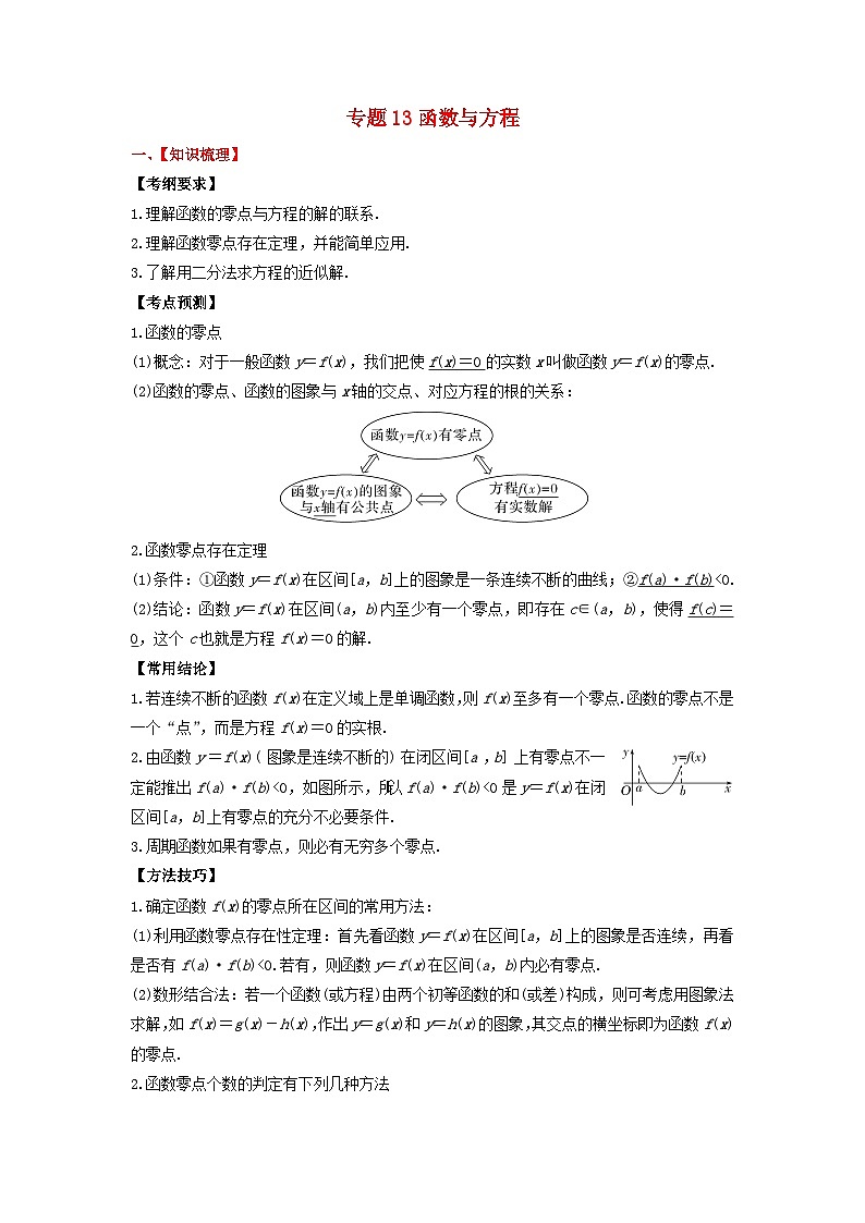2024年新高考数学一轮复习题型归类与强化测试专题13函数与方程（教师版）01