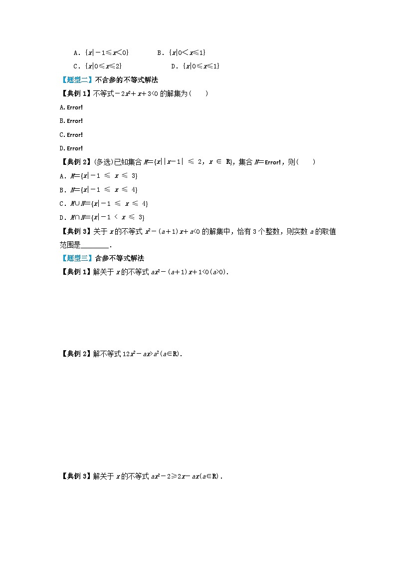 2024年新高考数学一轮复习题型归类与强化测试专题05一元二次不等式及其解法（学生版）03