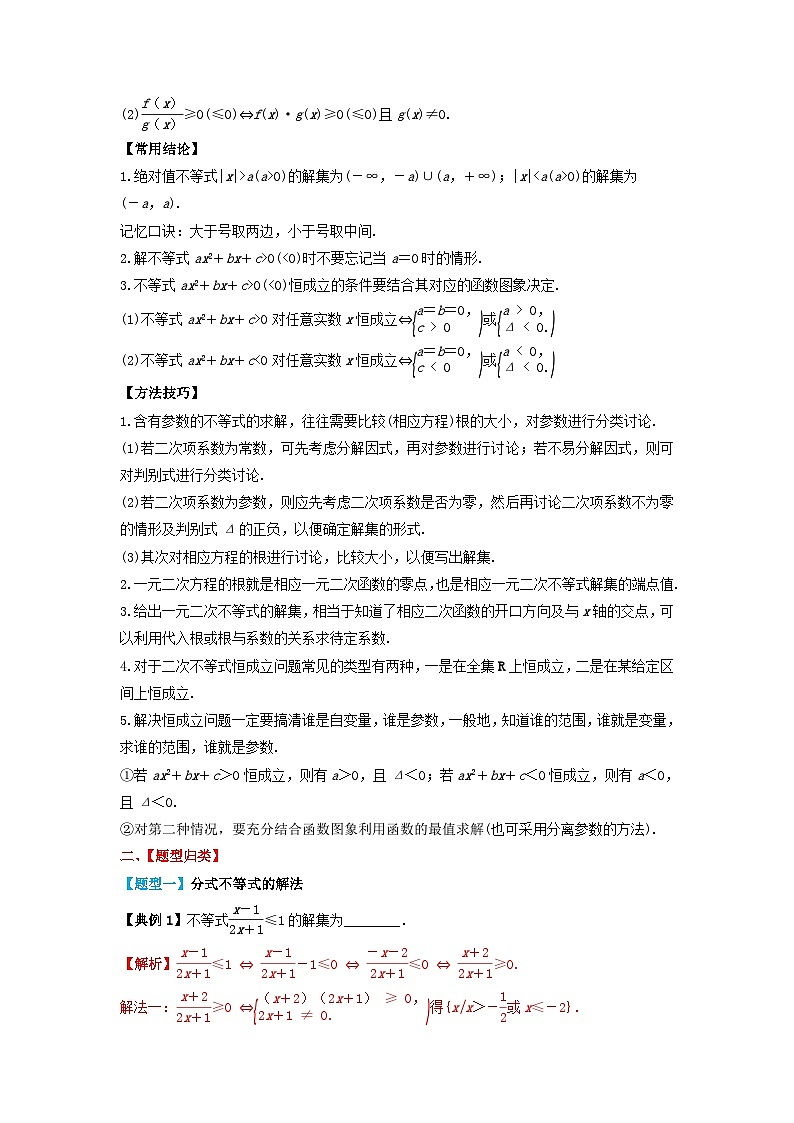 2024年新高考数学一轮复习题型归类与强化测试专题05一元二次不等式及其解法（教师版）第2页