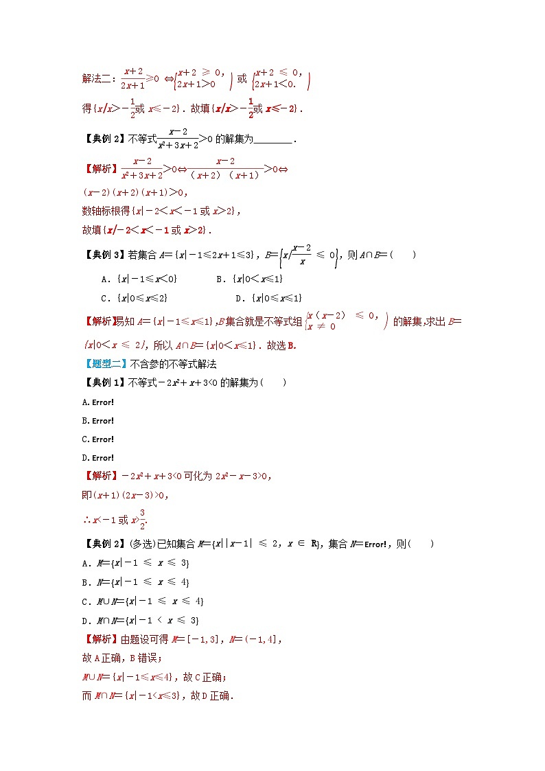2024年新高考数学一轮复习题型归类与强化测试专题05一元二次不等式及其解法（教师版）第3页