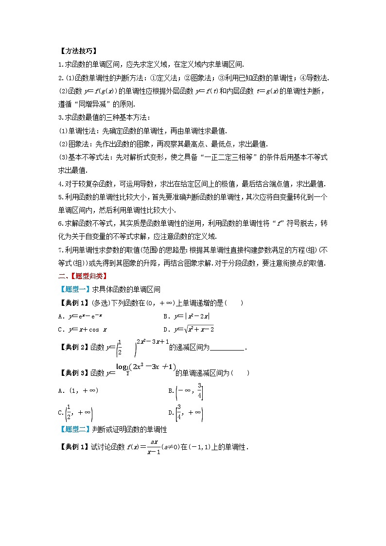 2024年新高考数学一轮复习题型归类与强化测试专题07函数的单调性与最大小值（学生版）02